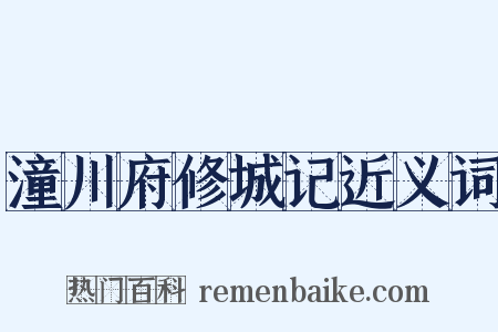 潼川府修城记近义词是什么意思的图片